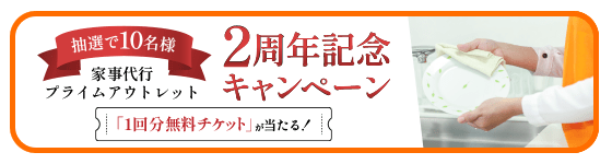 【家事代行プライムアウトレット】2周年記念キャンペーン