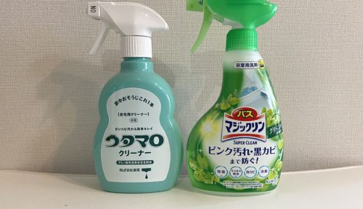 【洗剤の比較】ウタマロクリーナーとバスマジックリンの違いは？お風呂場を例にプロが解説