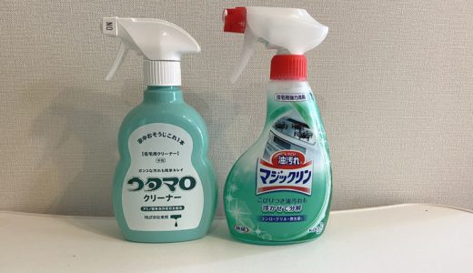 【洗剤の比較】ウタマロクリーナーと油汚れマジックリンの違いは？キッチンを例にプロが解説