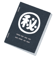 機密文書