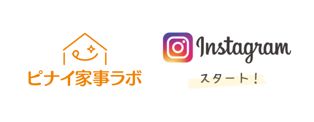 【ピナイ家事ラボ】Instagramアカウント開設のお知らせ