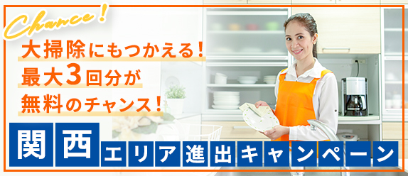 関西エリア進出キャンペーン