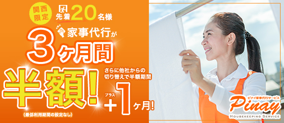 関西限定！定期プラン3ヶ月間半額キャンペーン