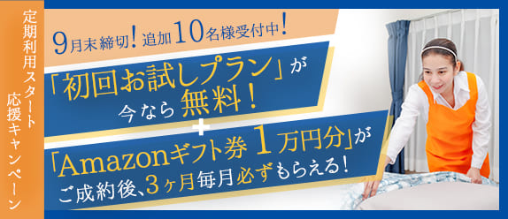 お試しするなら今がお得！定期利用スタート応援キャンペーン！
