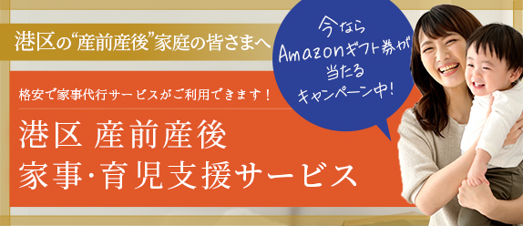 港区「産前産後家事・育児支援サービス」のご案内