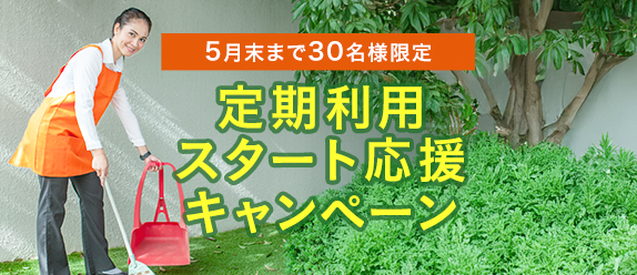 定期利用スタート応援キャンペーン