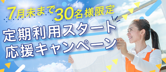 定期利用スタート応援キャンペーン