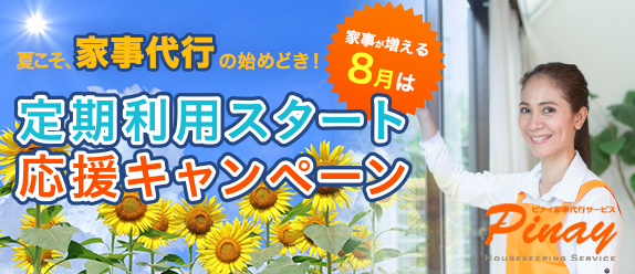 定期利用スタート応援キャンペーン