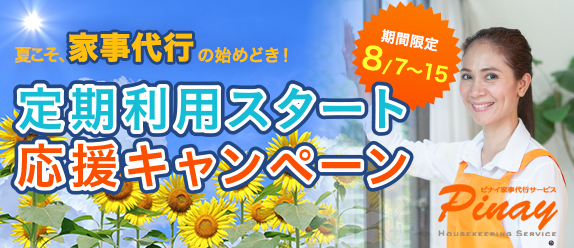 定期利用スタート応援キャンペーン