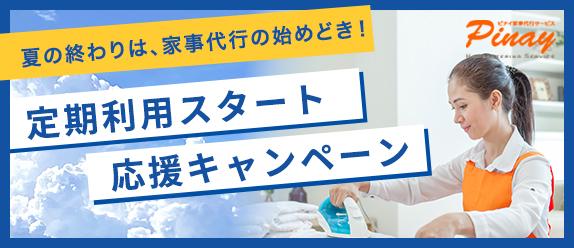 定期利用スタート応援キャンペーン