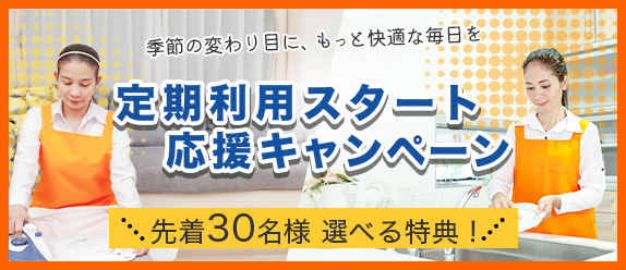 定期利用スタート応援キャンペーン