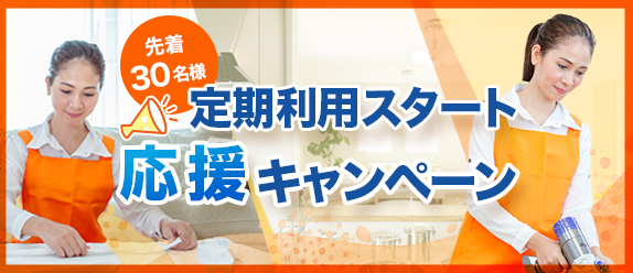 定期利用スタート応援キャンペーン