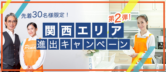 関西エリア進出キャンペーン