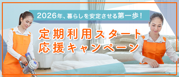 定期利用スタート応援キャンペーン