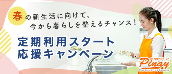 定期利用スタート応援キャンペーン