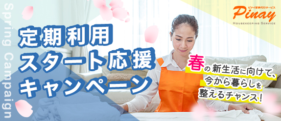 定期利用スタート応援キャンペーン