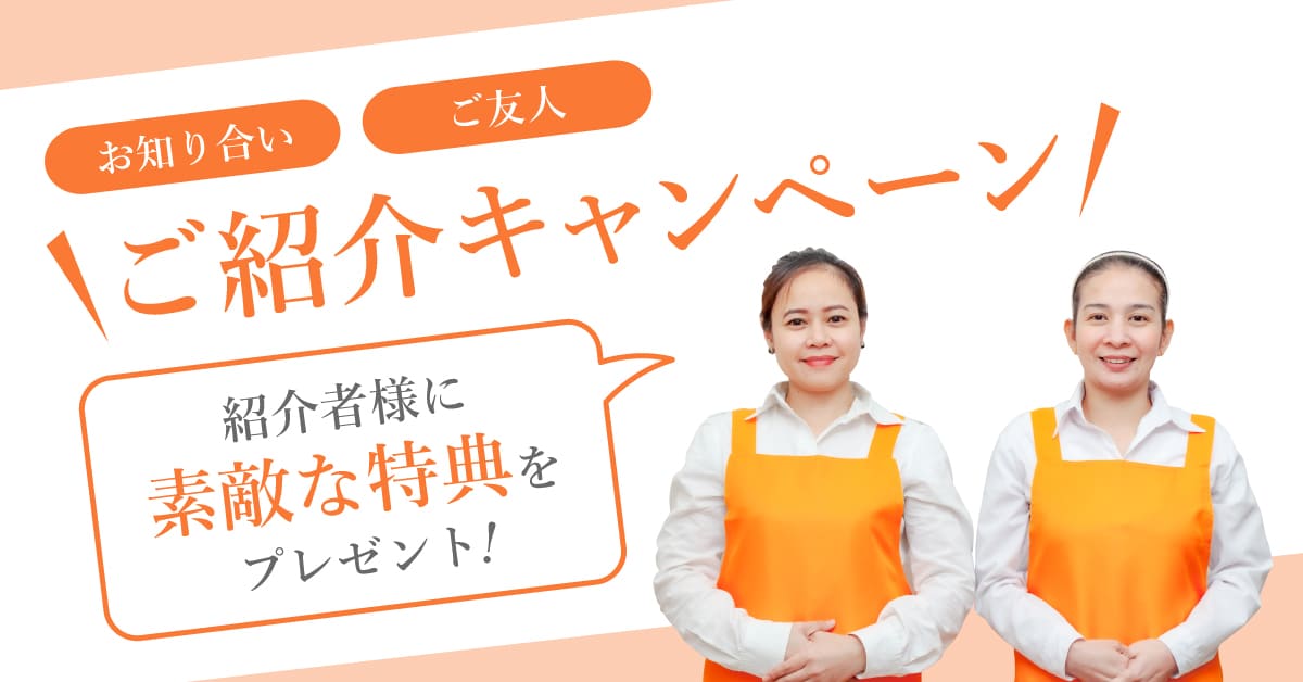ピナイ家事代行サービスご紹介キャンペーン