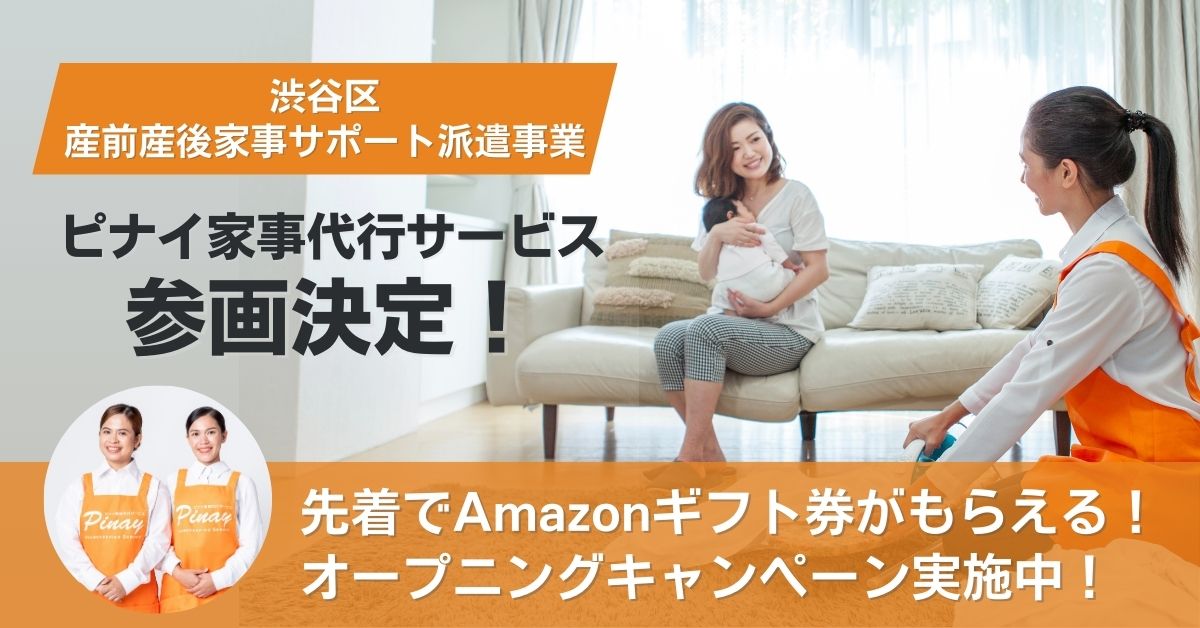 「渋谷区産前産後家事サポート派遣事業」オープニングキャンペーン