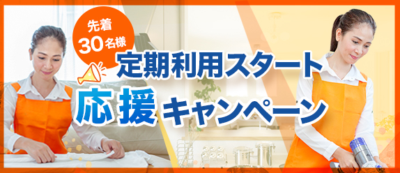 定期利用スタート応援キャンペーン