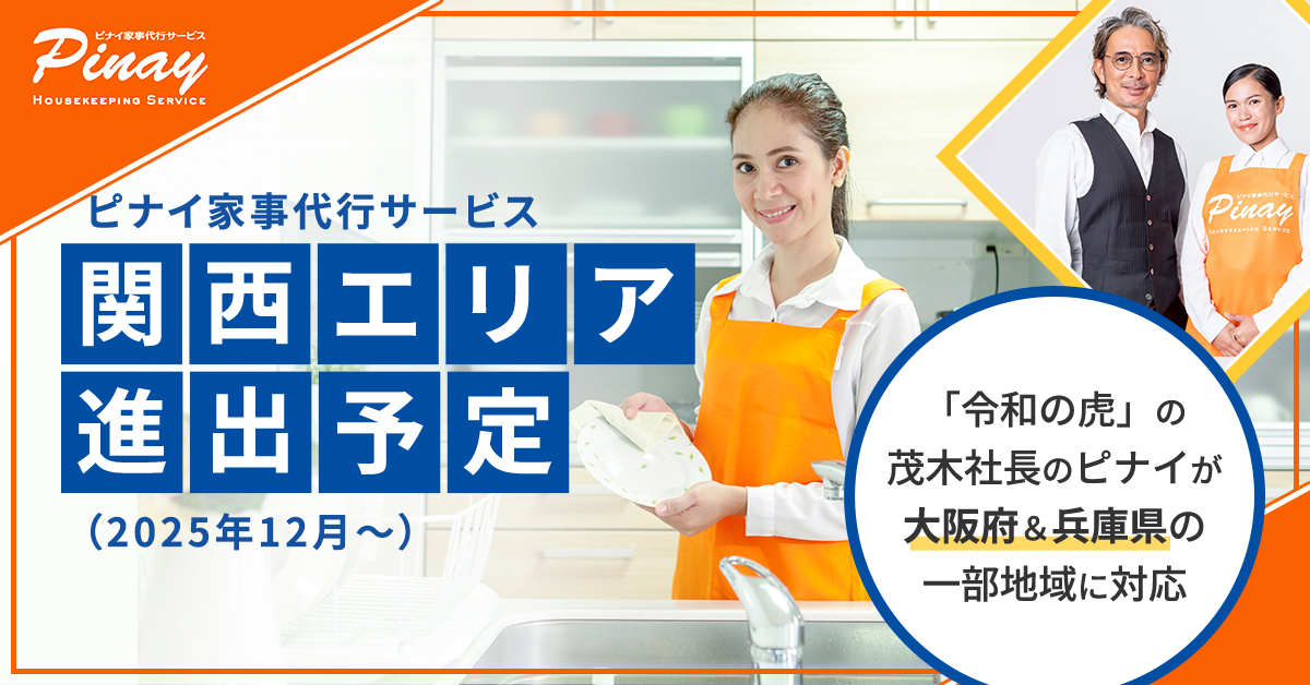 12月より大阪府・兵庫県で家事代行サービス提供開始予定！関西エリア進出記念キャンペーンも実施
